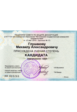 Присвоение ученой степени к.т.н.