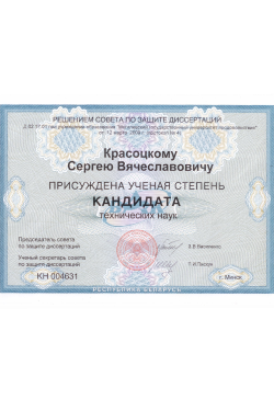 Присвоение ученой степени к.т.н.