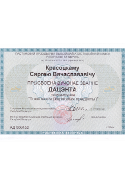 Присвоение ученого звания доцента
