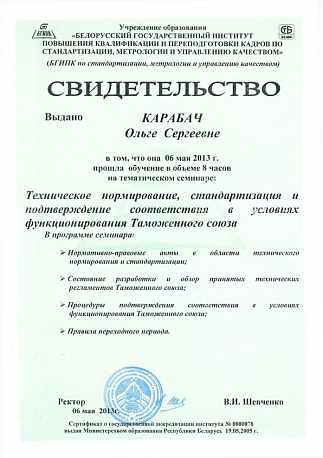 Свидетельство семинар БГИПК, 2013