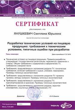 Сертификат семинар БелГИСС, 2018