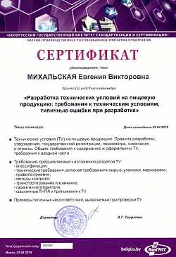 Сертификат семинар БелГИСС, 2019