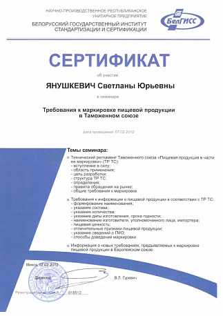 Сертификат семинар БелГИСС, 2012