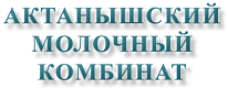 Реализованный проект для ООО «Актанышский молочный комбинат»  